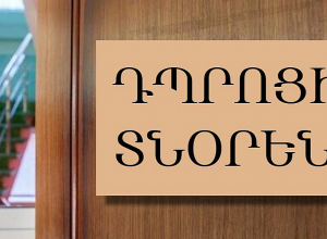 Փոփոխություն դպրոցի տնօրենի հավաստագրման ընթացակարգերում