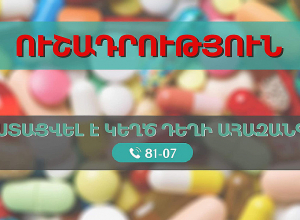 Հայաստանում կեղծ դեղի հայտնաբերման ահազանգ է ստացվել