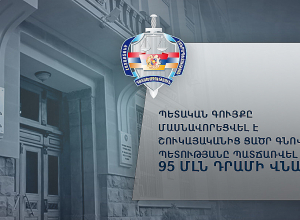 Պետական գույքը մասնավորեցվել է շուկայականից ցածր գնով. պետությանը պատճառվել է 95 մլն դրամի վնաս 