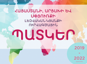 Հայերեն նոր բառերի էլեկտրոնային շտեմարան կազմելու նպատակով Լեզվի կոմիտեում մուտքագրվել է շուրջ 20 000 բառահոդված