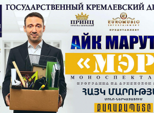 Նախկին քաղաքապետի հյուրախաղերը Մոսկվայում