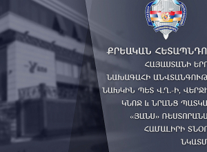 Քրեական հետապնդում է հարուցվել Վաչագան Ղազարյանի, վերջինիս կնոջ և «Յանս»-ի տնօրենի նկատմամբ