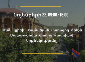 Պողոտայի այս հատվածը փակ կլինի