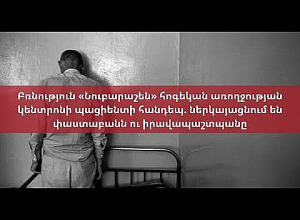 Բռնություն «Նուբարաշեն» հոգեկան առողջության կենտրոնի պացիենտի հանդեպ