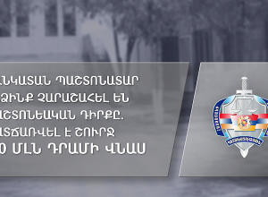 Մանկատան պաշտոնատար անձինք չարաշահել են պաշտոնեական դիրքը. պատճառվել է շուրջ 130 մլն դրամի վնաս