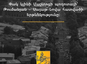 Будет перекрыто движение на участке проспекта Маштоца от улицы Туманяна до улицы  Саят-Новы