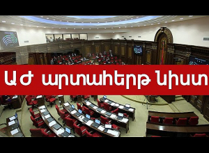 ԱԺ արտահերթ նիստ | ՈՒՂԻՂ