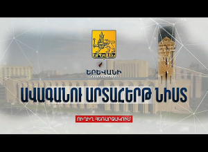 Երեւանի Ավագանու արտահերթ նիստ․ Ուղիղ