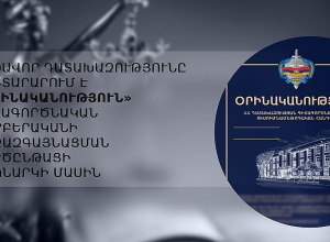 Գլխավոր դատախազությունը հայտարարում է «Օրինականություն» գիտագործնական պարբերականի միջազգայնացման գործընթացի մեկնարկի մասին