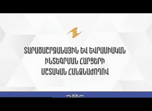Заседание Постоянной комиссии НС РА по вопросам региональной и евразийской интеграции: Прямой эфир
