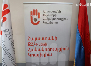 Հակակոռուպցիոն Կոալիցիայի հայտարարությունը ֆիզիկական անձանց համատարած հայտարարագրման համակարգի վերաբերյալ