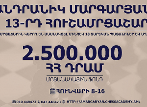 Անդրանիկ Մարգարյանի հուշամրցաշարին կմասնակցեն միայն պատանի շախմատիստներ