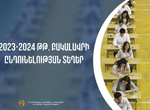 Բակալավրի ծրագրով ՀՀ բուհերի ընդունելության անվճար և վճարովի տեղերի նախագիծը դրվել է հանրային քննարկման