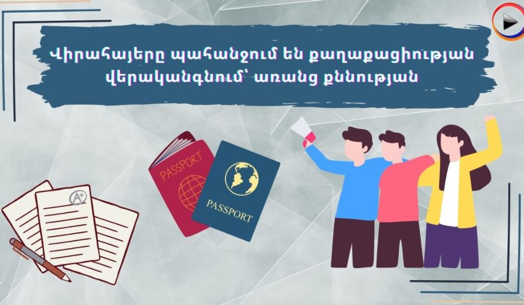 -պահանջում-են-քաղաքացիության-վերականգնում՝-առանց-քննության-e1675163420131