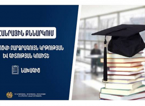 Քննարկման է ներկայացվել Բարձրագույն կրթության և գիտության կոմիտե ստեղծելու նախագիծը