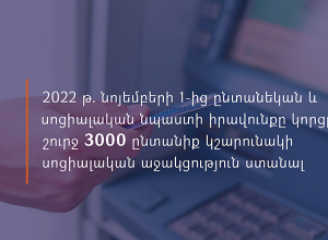Նպաստի իրավունքը կորցրած շուրջ 3000 ընտանիք կշարունակի սոցիալական աջակցություն ստանալ