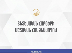 ՀՀ ԱԺ տնտեսական հարցերի մշտական հանձնաժողովի նիստ․ Ուղիղ