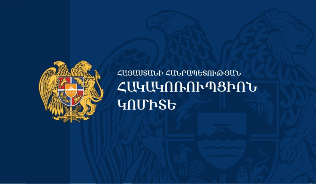 Հակակոռուպցիոն կոմիտե