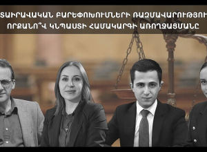 Դատաիրավական բարեփոխումների ռազմավարությունը որքանո՞վ կնպաստի համակարգի առողջացմանը․ ԲԱՆԱՎԵՃ