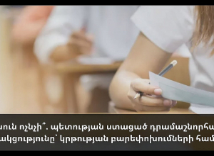 Ради ничего? Полученная государством грантовая помощь для реформ в сфере образования: ПРЯМОЙ ЭФИР