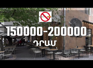 Կտուգանվեք․ ոստիկանությունը զգուշացնում է․ Հանուն քաղաքացու և հասարակության առողջության