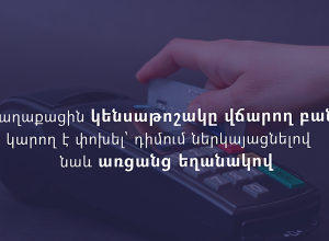 Քաղաքացին կենսաթոշակը վճարող բանկը կարող է փոխել՝ դիմում ներկայացնելով նաև առցանց եղանակով