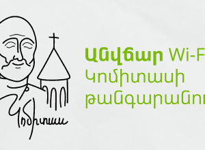 Ucom-ը կշարունակի ապահովել Կոմիտասի թանգարան-ինստիտուտը գերարագ ինտերնետով