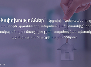 Փոփոխություններ՝ ԱՀ  առանձին շրջաններից տեղահանված ընտանիքների բնակարանային մատչելիության ապահովման պետական աջակցության ծրագրի պայմաններում
