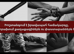 «Խոշտանգում է իրավապահ համակարգը, թիրախում քաղաքացիներն ու փաստաբաններն են»