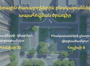 Հաստատվել են բնակարաններով ապահովման ծրագրի հավակնորդների ցանկը և բնակարանների ընտրության վերջնաժամկետը