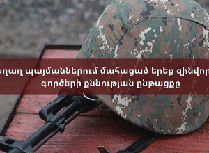 Խաղաղ պայմաններում մահացած երեք զինվորների գործերի քննության ընթացքը․ՈՒՂԻՂ