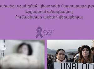 Կանանց աջակցման կենտրոնի Հայտարարությունը