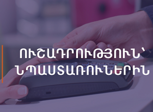Ծանուցում նպաստառուներին՝ ընտանեկան, սոցիալական նպաստների և հրատապ օգնության անկանխիկ վճարման մասին