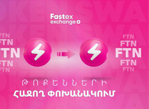 Կարևոր իրադարձություն է Fastex-ի օգտատերերի համար. xFTN-ը փոխանակվել է FTN-ով