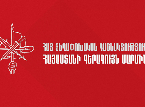 АРФД не будет участвовать в выборах в Совет старейшин Еревана