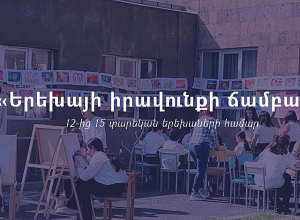 «Երեխայի իրավունքի ճամբար»՝ 12-ից 15 տարեկան երեխաների համար