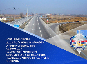 «Հյուսիս-հարավ ճանապարհային միջանցք» ծրագրի շրջանակում Հայաստանի Հանրապետությունից հափշտակվել է 83 մլն դրամ