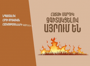 Խոզանների և չորացած տերևների այրումը կարող են անդառնալի հետևանքներ ունենալ․ ՇՄՆ