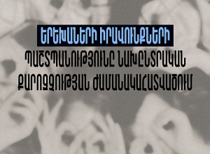 Կոչ ենք անում զերծ մնալ երեխաներին նախընտրական քարոզչության գործընթացներում պարտադրված ներգրավումից․ ՀՔԱՎ