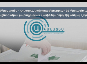 «Ականատես» դիտորդական առաքելությունը ներկայացնում է քարոզչության մասին միջանկյալ զեկույցը․ ՈՒՂԻՂ