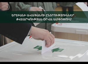 «Երևանի ավագանու ընտրություններ․ քվեարկության օրվա ամփոփում» ․ ՈՒՂԻՂ