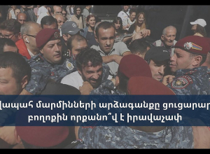 Իրավապահ մարմինների արձագանքը ցուցարարների բողոքին որքանո՞վ է իրավաչափ․ ՈՒՂԻՂ