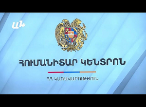 Կառավարության «Հումանիտար կենտրոնը»-ը ներկայացնում է աշխատանքի ընթացքը․ ՈՒՂԻՂ