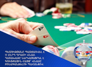 Պոկերի անօրինական կազմակերպիչը պետությանը պատճառել է 11 մլրդ դրամի վնաս. դատախազը ներկայացրել է վնասը բռնագանձելու գույքային հայց
