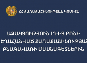ՀՀ քաղաքաշինության կոմիտեն պատրաստ է համագործակցել ԼՂ-ից բռնի տեղահանված քաղաքաշինության բնագավառի մասնագետների հետ