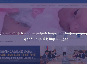 Աշխատանքի և սոցիալական հարցերի նախարարությունը գործարկում է պաշտոնական նոր կայքէջ