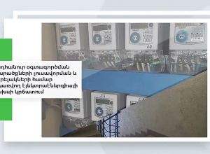 Այսօր ամբողջ աշխարհում նշվում է #Էներգախնայողության միջազգային օրը