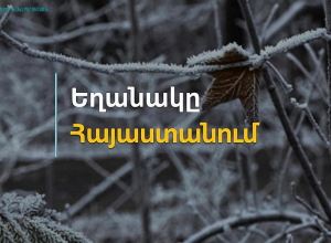 Սպասվում է քամու ուժգնացում