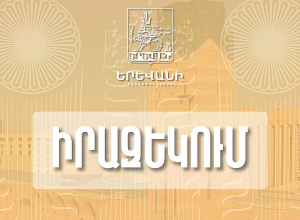 Կդադարեցվի Աբովյան փողոցի՝ Պուշկին-Բուզանդ հատվածի երթևեկությունը