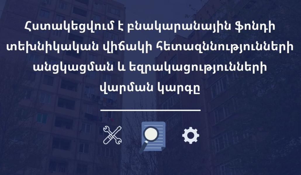 Հստակեցվում է բնակարանային ֆոնդի տեխնիկական վիճակի հետազննությունների ան...